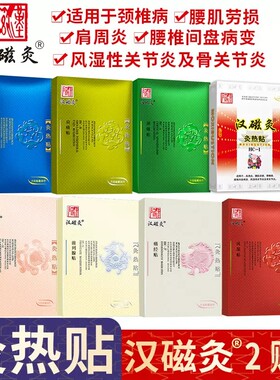 汉磁灸热贴骨关节痛9款可选