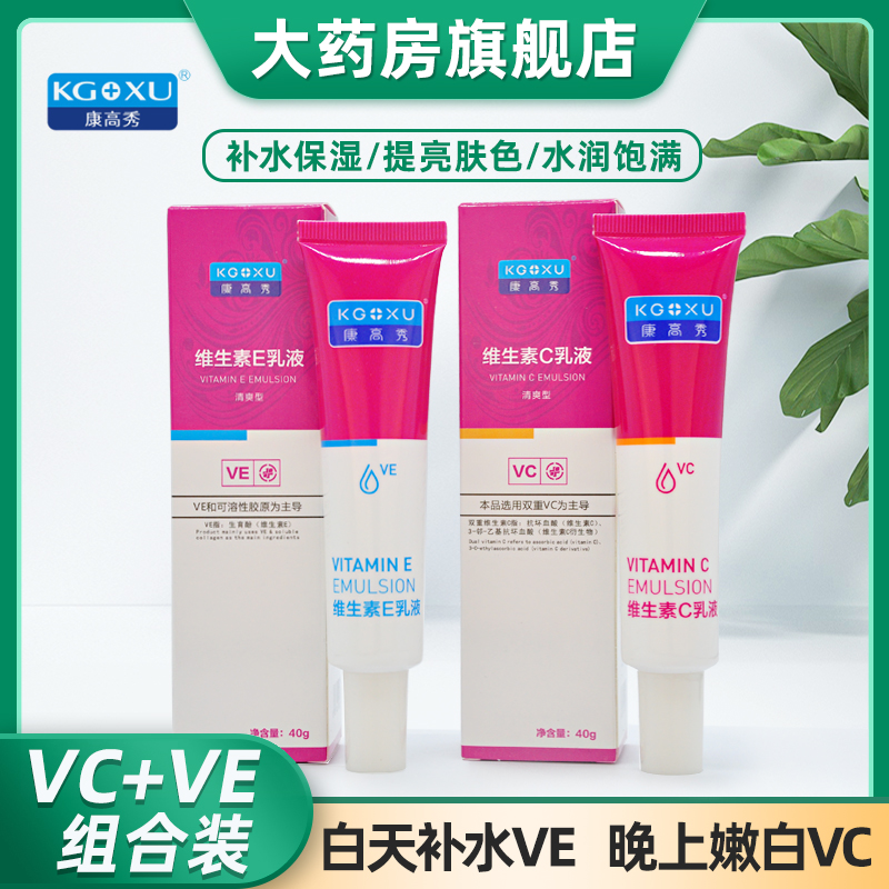 康高秀维生素E+C乳液组合装