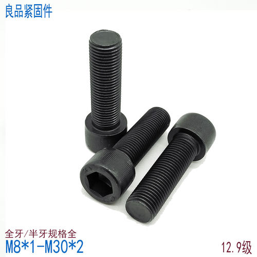 12.9级细牙内六角螺丝M8*1-M30*2