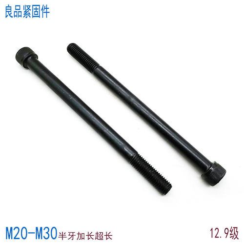 12.9级加长内六角螺丝M20-M30