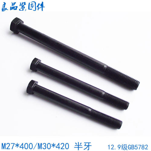 12.9级外六角螺栓加长M27M30