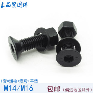 8.8级高强度沉头平头内六角螺丝螺母螺帽组合套装 M14M16 螺栓螺钉