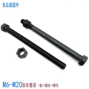 8.8级加长螺丝螺杆螺母套装 外六角螺栓螺丝杆M6M8M10M12M14M16mm