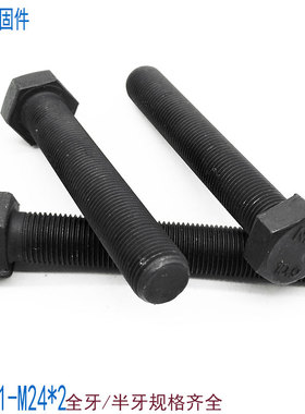 10.9级细牙外六角螺丝螺栓螺杆M10M12M14M16M18M20M24*1.25x1.5x2