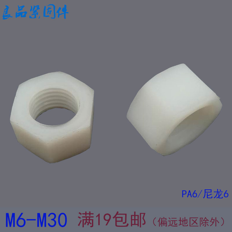 PA6尼龙六角螺母M6-M42M48