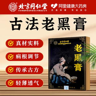 北京同仁堂老黑膏熱敷頸椎腰椎全身周關節(jié)膏藥貼 阿里健康自營