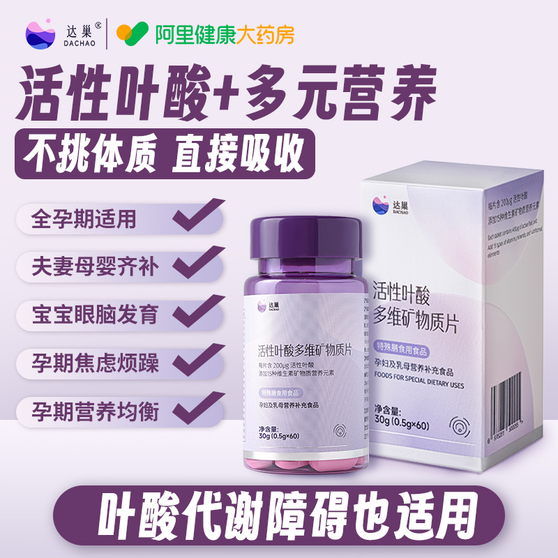 【阿里健康自营】达巢活性叶酸片备孕孕妇期复合维生素片高活性