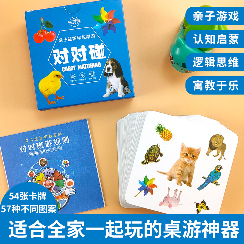 对对碰桌游卡牌儿童卡片式玩具亲子早教游戏卡记忆力专注力训练卡