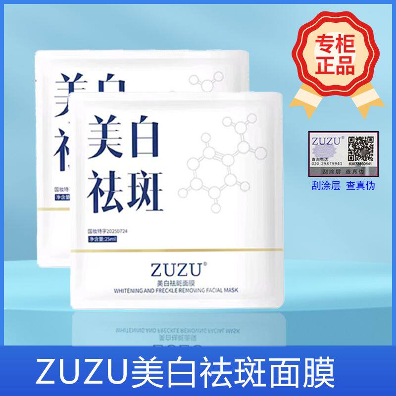 ZUZU美白祛斑面膜补水保湿377成分去黄提亮淡化黑色素正品