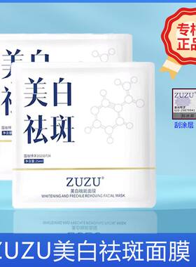 ZUZU美白祛斑面膜补水保湿
