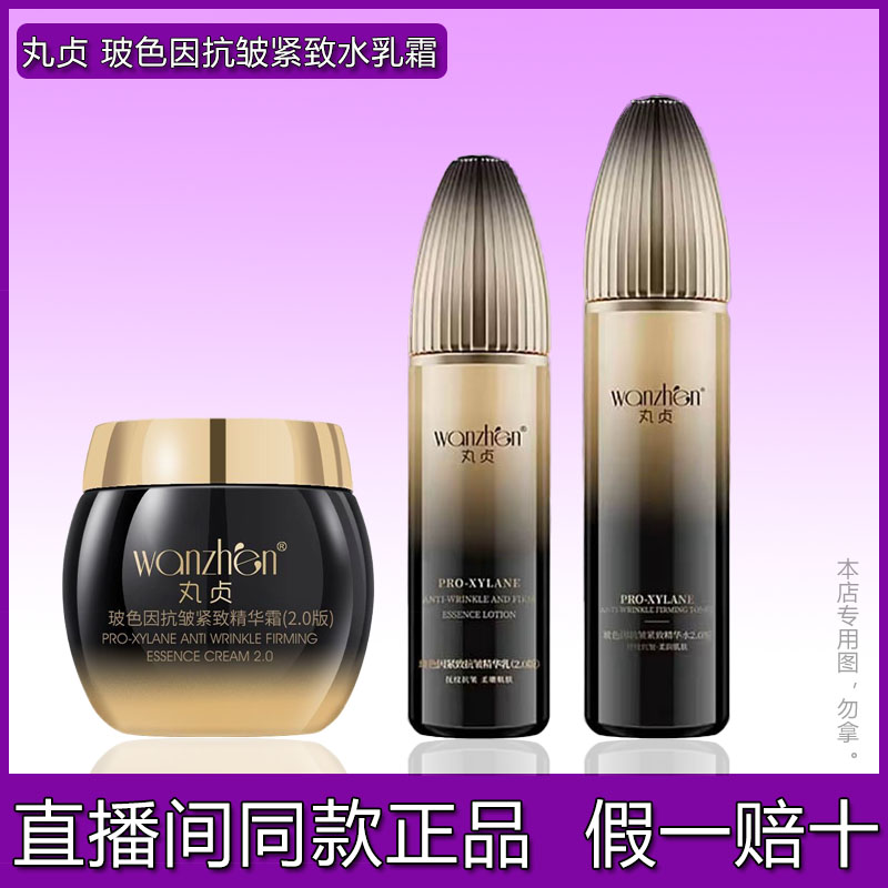 丸贞玻色因抗皱紧致精华水乳套装