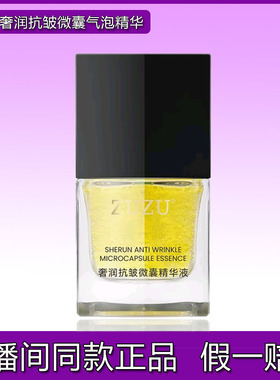 ZUZU奢宠抗皱微囊精华液