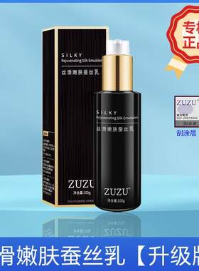 ZUZU焕彩水嫩丝滑蚕丝乳液