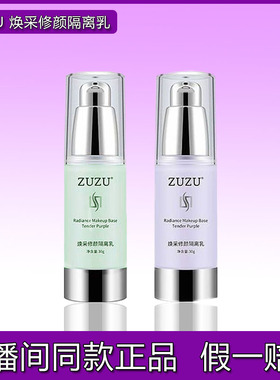 ZUZU隔离乳隐形毛孔提亮肤色