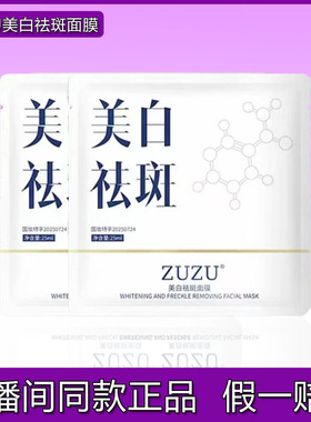 ZUZU美白祛斑面膜补水保湿