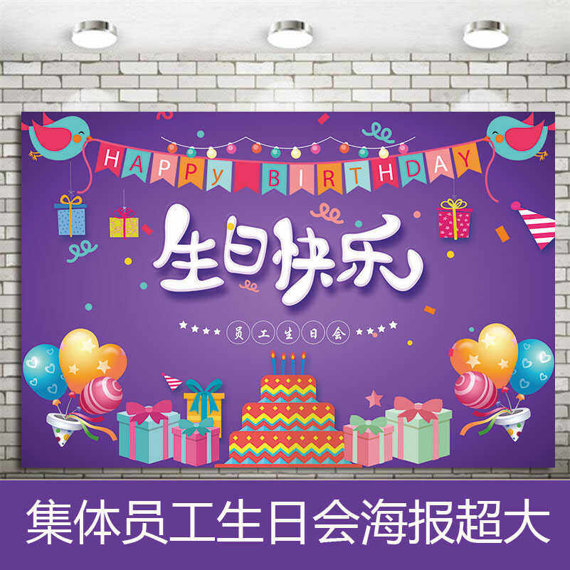 员工生日会集体派对装饰定制公司会场幕布创意布置庆典聚餐签到墙