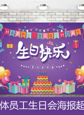员工生日会集体派对装饰定制公司会场幕布创意布置庆典聚餐签到墙