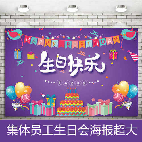 员工集体生日会背景布海报聚餐