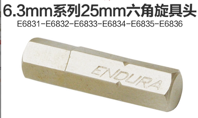 力易得6.3MM系列六角旋具头E6831 E6832 E6833 E6834 E6835 E6836