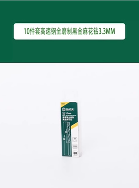 世达 10件套高速钢全磨制黑金麻花钻3.3MM 52633