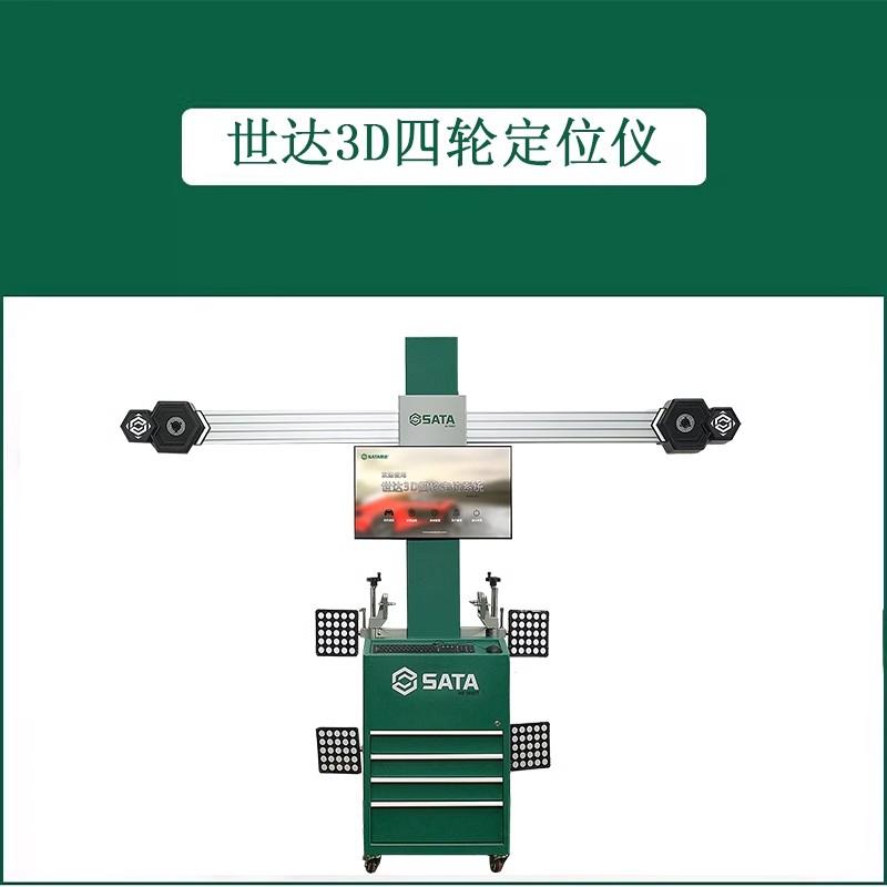 QB世达 AE5602T 世达3D四轮定位仪（含调车工具）