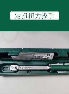 世达工具正品 定扭扭力扳手 96241 96242 96243 96244 96245