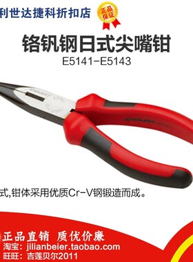 促销价！力易得-专业工具铬钒钢日式尖嘴钳E5141