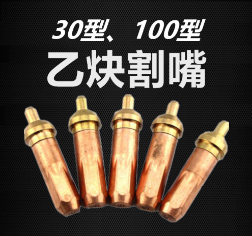 得力工具30型DL-EG-301/302/100型乙炔割锤嘴DL-EG-1001/1002/03