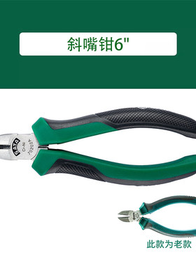 世达工具斜嘴钳70202A