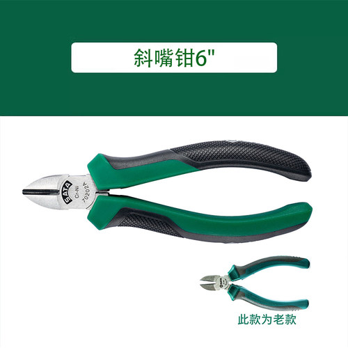 世达工具斜嘴钳70202A