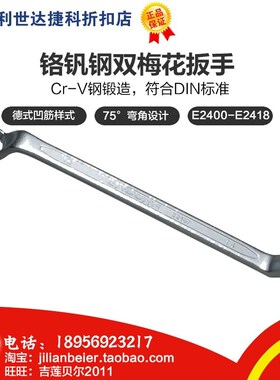 促销价！力易得-专业工具 铬钒钢75°双梅花扳手 E2403 E2404