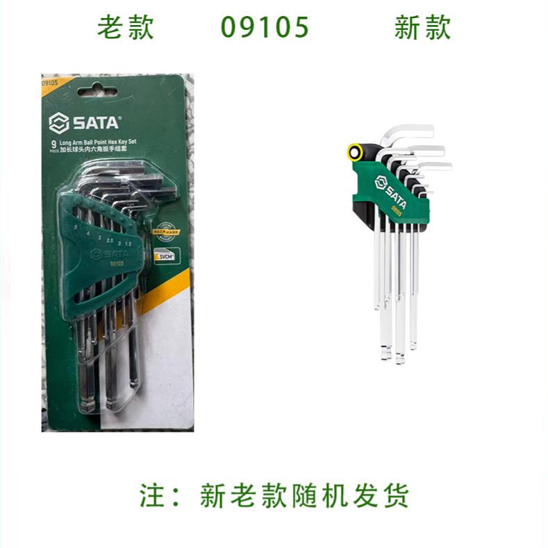 SATA世达工具9件加长球头内六角扳手组套09105