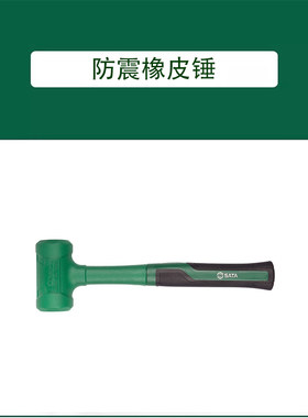 世达防震橡皮锤钢管柄安装橡胶锤子榔头92901 92902 92903 92904