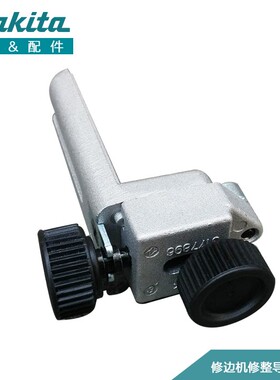 原厂makita牧田牧科3709/3703/RT0700C/MT370修边机修整导座总成