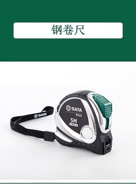 世达 91343A 凯钛系列不锈钢钢卷尺5.5Mx25MM