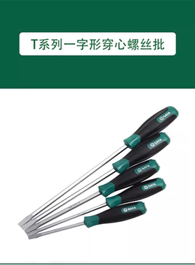 世达T系列一字形穿心螺丝批61603 61605 61606 61607 61608