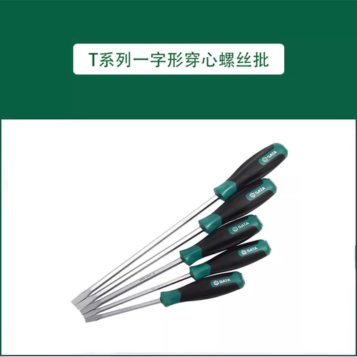 世达T系列一字形穿心螺丝批