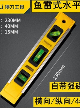 得力鱼雷式水平尺230mm强磁DL290230升级款铝合金水平尺DL290300