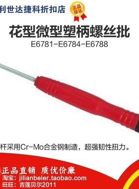 促销价！力易得-专业级 花型微型螺丝批E6781 E6782 E6783 E6784