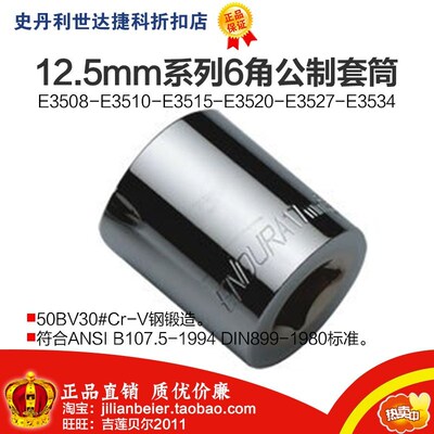 力易得12.5mm系列6角公制套筒E3508 E3509 E3510 E3511 E3512