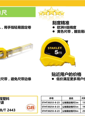 史丹利工具公制易定卷尺STHT30253/30254/30255-8-23