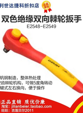 力易得 双色绝缘双向棘轮扳手 E2548 E2549