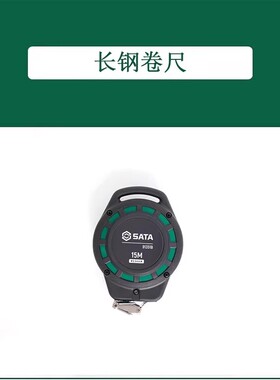 世达工具长钢卷尺20Mx10MM 91351B /30M*9.5MM 91353B