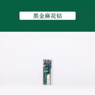 世达 10件套高速钢全磨制黑金麻花钻8.5MM 52685