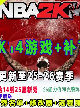 NBA2K单机14PC电脑游戏中文25-26赛季补丁12月名单全新秀中国球员