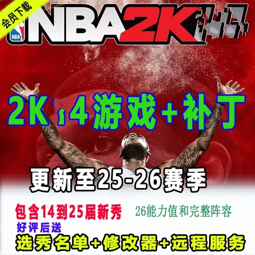 NBA2K单机14PC电脑游戏中文25-26赛季补丁12月名单全新秀中国球员