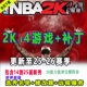NBA2K单机14PC电脑游戏中文26赛季 补丁2月名单25全新秀 中国球员