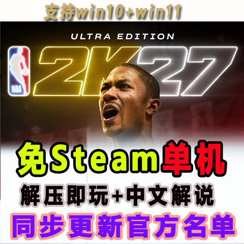 NBA2K27电脑PC次时代免安装学习版 免steam 单机游戏 网盘下载