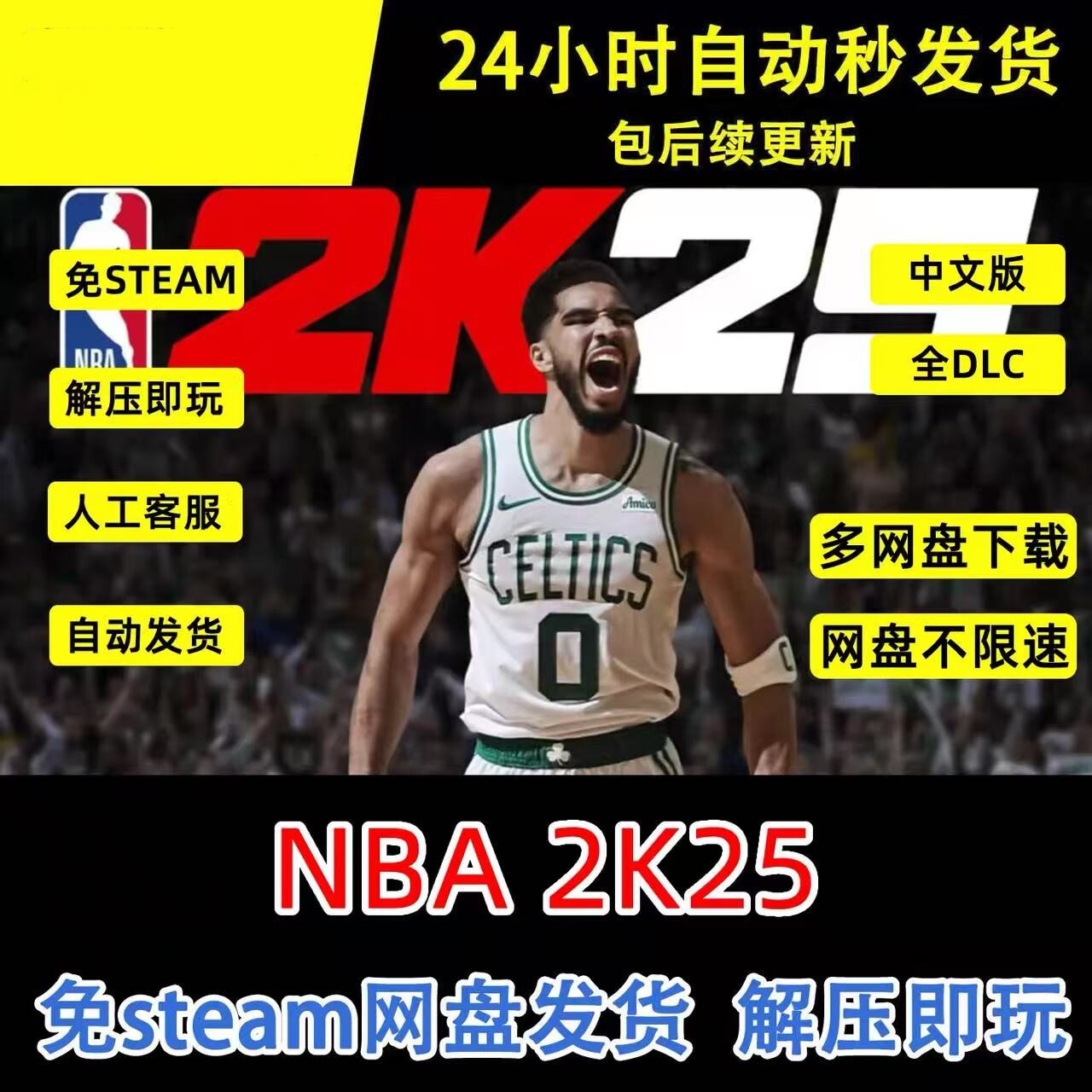 NBA2K25电脑PC次时代虚拟机解D密 免steam 单机游戏 网盘下载
