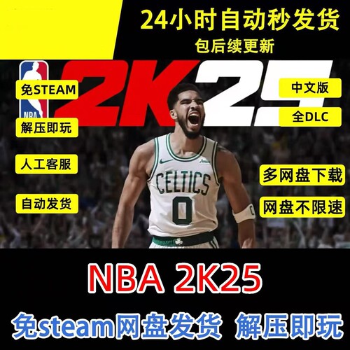NBA2K25电脑PC次时代虚拟机解D密 免steam 单机游戏 网盘下载